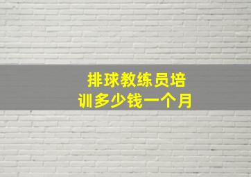 排球教练员培训多少钱一个月