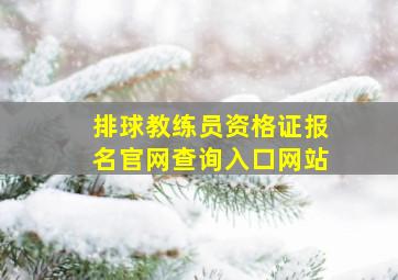 排球教练员资格证报名官网查询入口网站