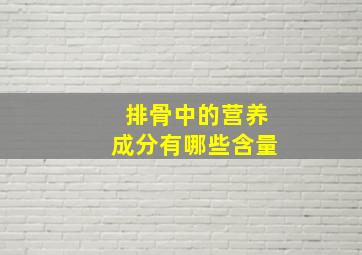 排骨中的营养成分有哪些含量