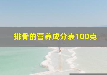 排骨的营养成分表100克