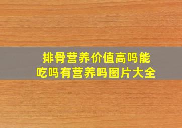 排骨营养价值高吗能吃吗有营养吗图片大全