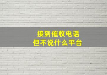 接到催收电话但不说什么平台