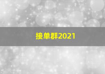 接单群2021