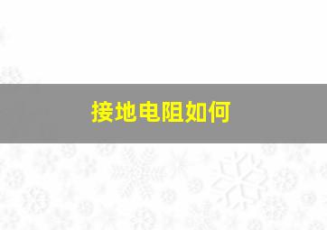 接地电阻如何