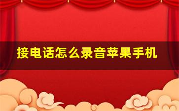 接电话怎么录音苹果手机