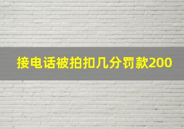 接电话被拍扣几分罚款200