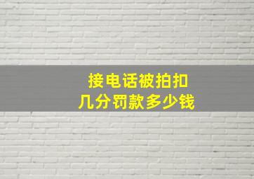 接电话被拍扣几分罚款多少钱