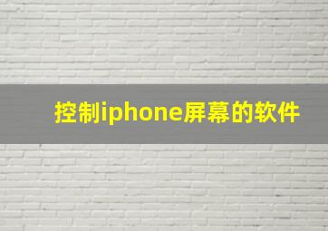 控制iphone屏幕的软件