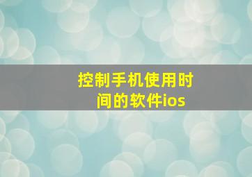 控制手机使用时间的软件ios