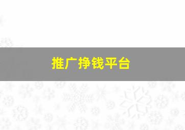 推广挣钱平台