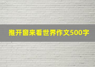 推开窗来看世界作文500字