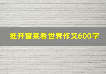 推开窗来看世界作文600字