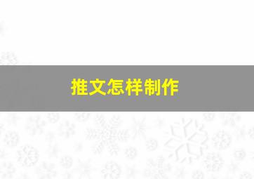 推文怎样制作