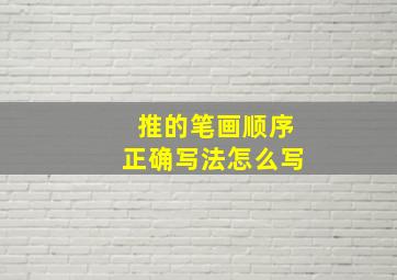 推的笔画顺序正确写法怎么写