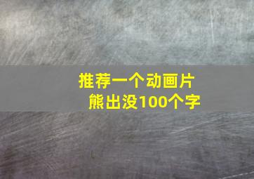 推荐一个动画片熊出没100个字