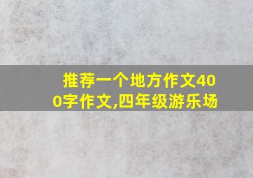 推荐一个地方作文400字作文,四年级游乐场