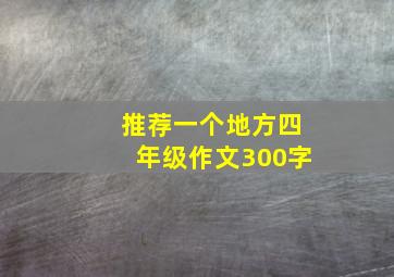 推荐一个地方四年级作文300字