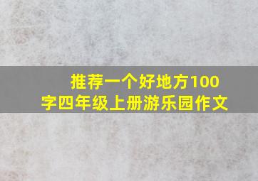 推荐一个好地方100字四年级上册游乐园作文