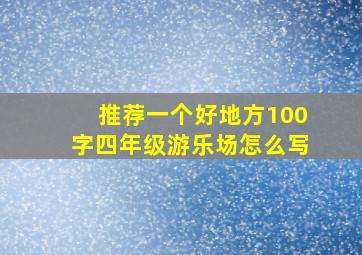 推荐一个好地方100字四年级游乐场怎么写