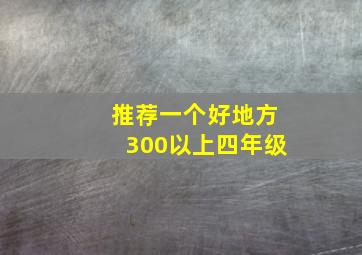 推荐一个好地方300以上四年级