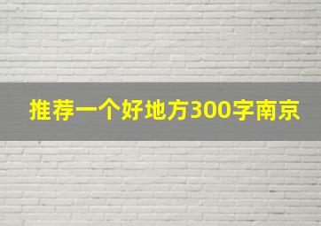 推荐一个好地方300字南京