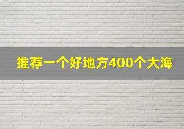 推荐一个好地方400个大海