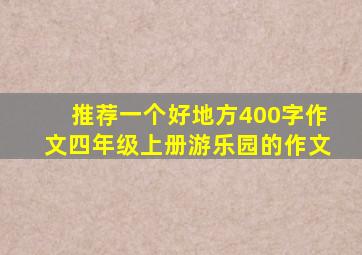 推荐一个好地方400字作文四年级上册游乐园的作文