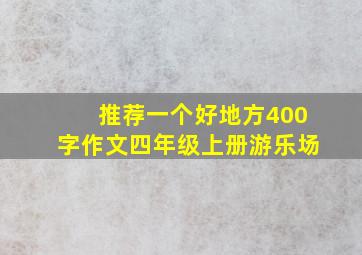 推荐一个好地方400字作文四年级上册游乐场