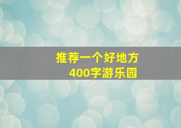 推荐一个好地方400字游乐园