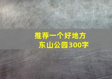 推荐一个好地方东山公园300字