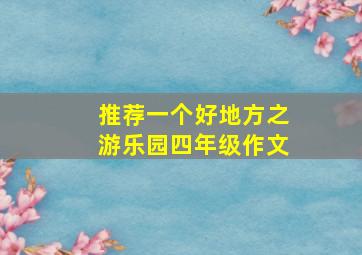 推荐一个好地方之游乐园四年级作文