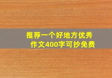 推荐一个好地方优秀作文400字可抄免费