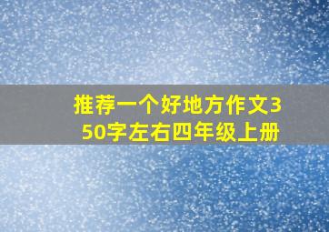 推荐一个好地方作文350字左右四年级上册