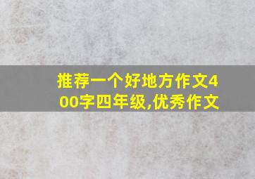 推荐一个好地方作文400字四年级,优秀作文