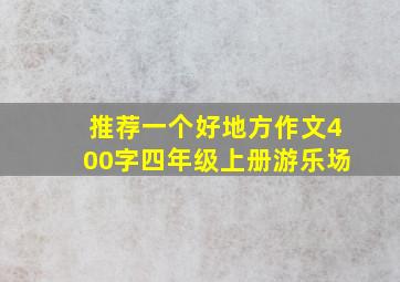 推荐一个好地方作文400字四年级上册游乐场