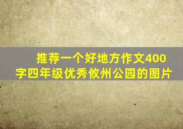 推荐一个好地方作文400字四年级优秀攸州公园的图片