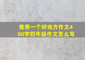 推荐一个好地方作文400字四年级作文怎么写