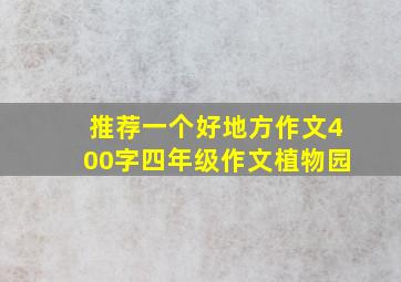 推荐一个好地方作文400字四年级作文植物园