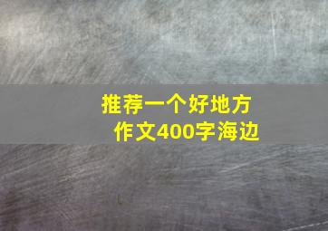 推荐一个好地方作文400字海边