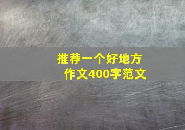 推荐一个好地方作文400字范文