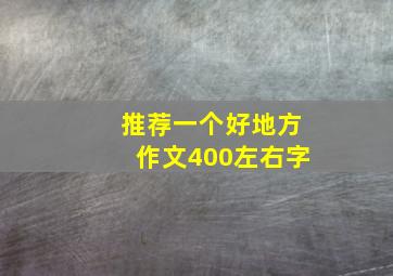 推荐一个好地方作文400左右字