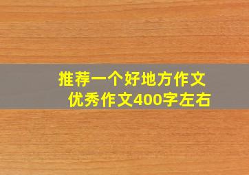 推荐一个好地方作文优秀作文400字左右