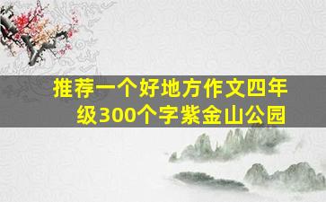 推荐一个好地方作文四年级300个字紫金山公园