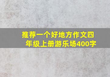 推荐一个好地方作文四年级上册游乐场400字