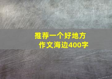 推荐一个好地方作文海边400字