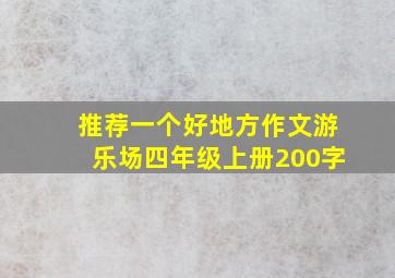 推荐一个好地方作文游乐场四年级上册200字