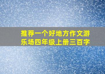 推荐一个好地方作文游乐场四年级上册三百字