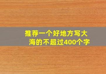 推荐一个好地方写大海的不超过400个字