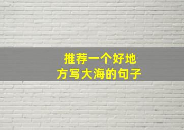 推荐一个好地方写大海的句子