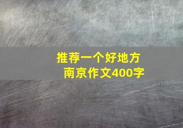 推荐一个好地方南京作文400字